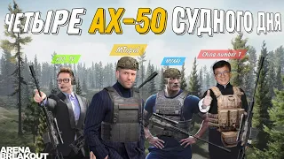 ЧЕТЫРЕ АХ-50 СУДНОГО ДНЯ! на Нортридже.. ARENA BREAKOUT | Выпуск 35 |