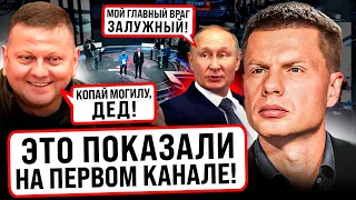 ⚡️ХАХА! НУ ПР*ДУРОК! ПУТИН ДОЛГО ОПРАВДЫВАЛСЯ ПОСЛЕ СТАТЬИ ЗАЛУЖНОГО/ПОЗОРНЫЙ ЭФИР ПОКАЗАЛА СКАБЕЕВА