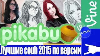 Лучшие Coub'ы недели 2015 по версии Пикабу (Pikabu)