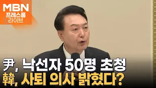 尹, 낙선자 50명 초청…韓, 선거 기간 중 사퇴 의사 밝혀? [프레스룸LIVE-이슈ZIP]