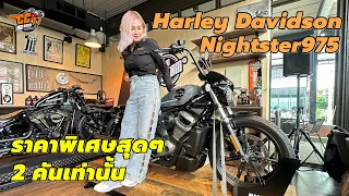 Harley Davidason Nightster975 ราคาพิเศษสุดๆ 2 คันเท่านั้น