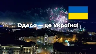 Одеса — це Україна! (2022) Новини України