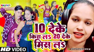 VIDEO | 10 देके किस ला 20 देके मिस ला | 10 Deke Kiss La 20 Deke Miss La  सागर संगम यादव | सपना आर्या