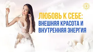 Любовь к себе: внешняя красота и внутренняя энергия