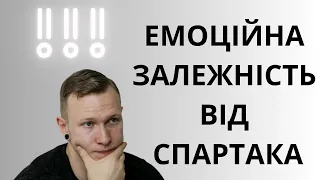 Емоційна залежність від Спартака Субботи