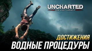 Достижения Uncharted: The Lost Legacy - Водные процедуры