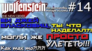 УКРАСТЬ КОДЫ ОТ ЯДЕРНЫХ РАКЕТ В КОМАНДНОМ МОДУЛЕ НА ЛУНЕ. Wolfenstein The New Order #14