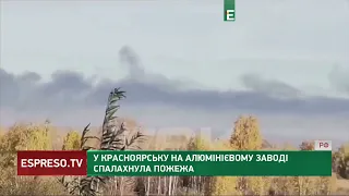 🔥Потужна пожежа у російському Красноярську: горить алюмінієвий завод