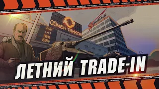 ЛЕТНИЙ TRADE-IN 🔴 ТЕПЕРЬ РЕДКИЕ ИМБЫ МОЖНО ВЗЯТЬ 🔴 ТРЕЙД ИН 🔴 МИР ТАНКОВ