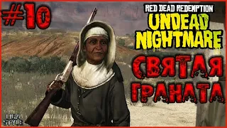 [RDR: Undead Nightmare #10]. НАПАЛМ ДЛЯ НЕЖИТИ. Прохождение на русском. Обзор геймплея.