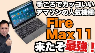 【高性能モデル誕生】格安なFireタブレットに上位機が登場しました。「Fire Max 11」は、高性能化したおすすめモデルです