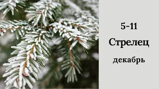 СТРЕЛЕЦ♐❄️5-11 декабря. Таро прогноз для Стрельцов/Tarot forecast from Sagittarius.