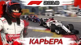 F1 2018 КАРЬЕРА #6 | ТИПИЧНОЕ МОНАКО | КОНКУРС F1 | ИГРА ФОРМУЛА 1 2018