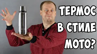 ПОЛНЫЙ обзор НЕОБЫЧНОГО ТЕРМОСА - термос bobber Flask-470