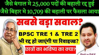 BPSC TRE | #क्या_बिहार_शिक्षक_बहाली_रद्द_होगी_? | BPSC TRE 1 & 2 Vacancy News Update