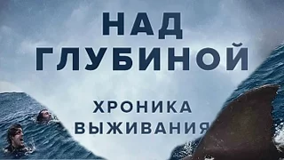 "Над глубиной: Хроника выживания" русский трейлер к фильму HD (дублированный)