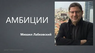 Амбиции Михаил Лабковский