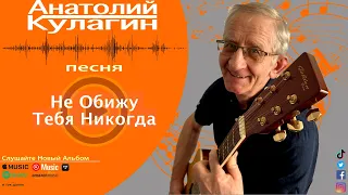 Анатолий Кулагин - Не Обижу Тебя Никогда