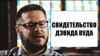 Трейлер: свидетельство Дэвида Вуда