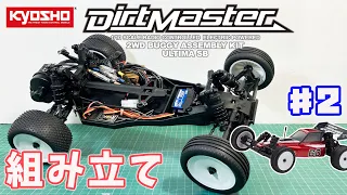 【組み立て】京商 アルティマSB ダートマスター #2 kyosho ULTIMA SB DirtMaster 2WD Buggy RC