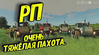 [РП] НАЧИНАЕМ РАБОТАТЬ В НОВОМ КОЛХОЗЕ ВСЕЙ БРИГАДОЙ! FARMING SIMULATOR 2019