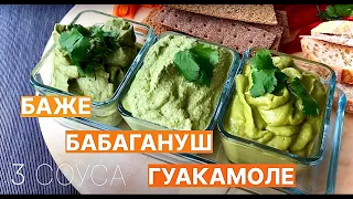 THREE SAUCES: Bazhe, Babaghanoush, Guacamole | Subtitled