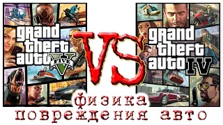 ОБЗОР, сравнение GTA5 VS GTA4 (на PC) - CAR DEMAGE (Физика, Повреждения авто)