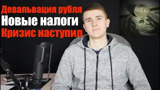 Девальвация рубля, кризис 2020 наступил, курс рубля, курс доллара, новые налоги, инвестиции