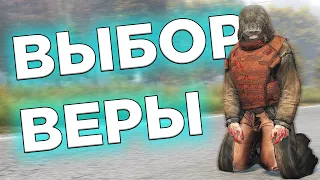 ВЫБОР ВЕРЫ в DayZ Stalker RP