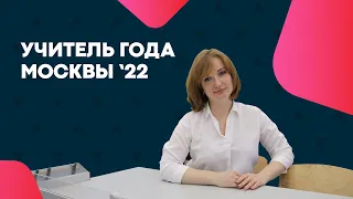 УЧИТЕЛЬ ГОДА МОСКВЫ '22 | Учитель сегодня | медиавизитка