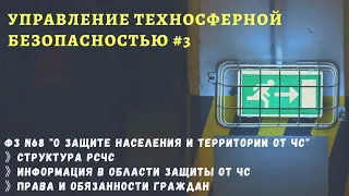 УТБ #3 / информация о ЧС / права и обязанности в области защиты от ЧС / доцент Ахтямов