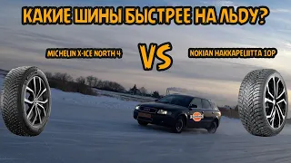 Michelin X-ICE NORTH 4 VS Nokian Hakkapeliitta 10p. Какие шины быстрее на льду? Тест.