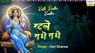 राधा रानी का सबसे खूबसूरत भजन - रट ले राधे राधे | Rat Le Radhe Radhe | New Radhe Krishna Bhajan 2020