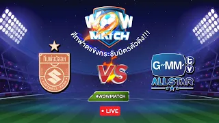 [LIVE] WOW MATCH!  ศึกฟาดแข้งกระชับมิตรตัวตึง ทีมพ่อวัลลภ vs ทีมGMMTV ALL STAR#WOWMATCH