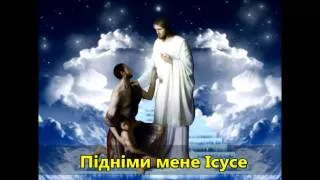 Підніми мене Ісусе ✝️ Lift me Jesus