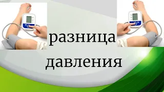 Разница давления на правой и левой руке.