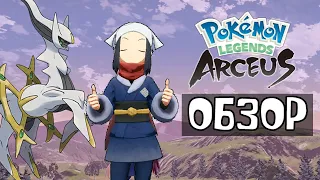 POKEMON LEGENDS: ARCEUS - ОБЗОР