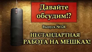 Нестандартная работа на мешке! Стоит ли использовать такого типа упражнение?