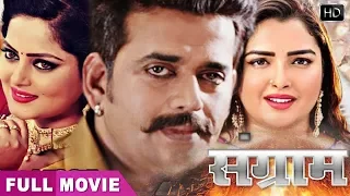 नई रिलीज़ भोजपुरी मूवी 2020 - Ravi KIshan | FULL HD MOVIE | Sangram (संग्राम)