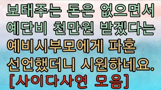 [사이다사연 모음] 예단 요구하던 예비시모에게 파혼하겠다 했더니~ 사이다사연 사이다썰 미즈넷사연 응징사연 반전사연 참교육사연 라디오사연 핵사이다사연 레전드사연