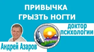 Почему я грызу ногти - психологическая причина. Как перестать грызть ногти