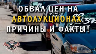 ОБВАЛ ЦЕН на АВТО из США!! Как купить авто из США под ключ Авто аукцион США. Причины и факты! [2020]