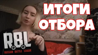 Итоги отбора на RBL TOURNAMENT 3 Кто прошел на RBL 3?