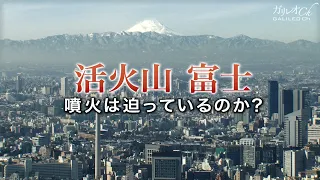 活火山富士　噴火は迫っているのか？ | ガリレオX 第23回