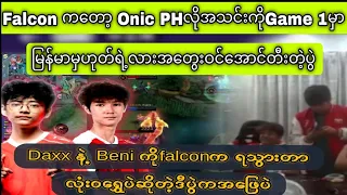 Falcon ကတော့ Onic PHလိုအသင်းကို Game 1မှာ မြန်မာမှဟုတ်ရဲ့လားအတွေးဝင်အောင်တီးတဲ့ပွဲ