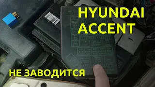 Hyundai Accent не заводится