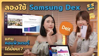 Samsung Dex | เปลี่ยนมือถือในมือให้กลายเป็นคอมได้ง่าย ๆ แถมใช้งานสะดวกมากกก