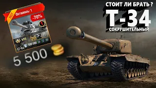 ' ОБЗОРЧИК на танк T-34 Сокрушительный ' ( WOT BLITZ )