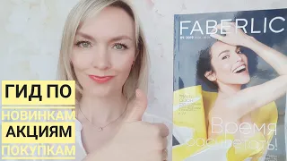 ГИД по Каталогу #9 FABERLIC. План покупок, обзор новинок, акций!