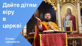 Дайте дітям віру в церкві. Мк 9:17-31. Слово з Ділового. Тарас Бровді